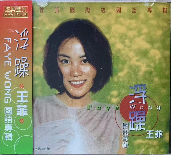 王菲= Faye Wong – 浮躁(2008, CD) - Discogs