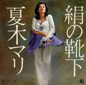 夏木マリ – 絹の靴下 / 媚薬 (1973, Vinyl) - Discogs