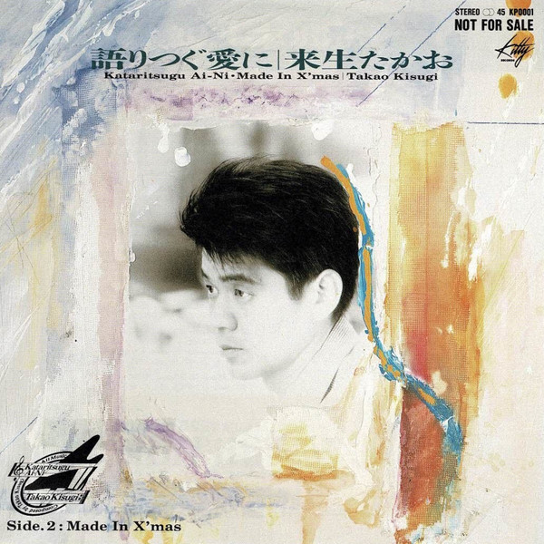 来生たかお – 語りつぐ愛に (1988, Vinyl) - Discogs