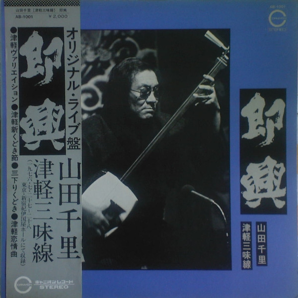 山田千里 – 即興 (1976