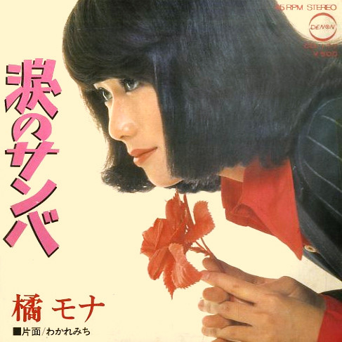 橘モナ 涙のサンバ わかれみち 1973 Vinyl Discogs
