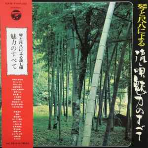 Minoru Muraoka - 琴と尺八による流し唄魅力のすべて = Koto To Shakuhachi Niyoru Nagashiuta Miryoku No Subete album cover