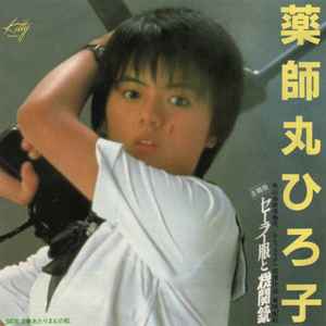 Hiroko Yakushimaru - セーラー服と機関銃