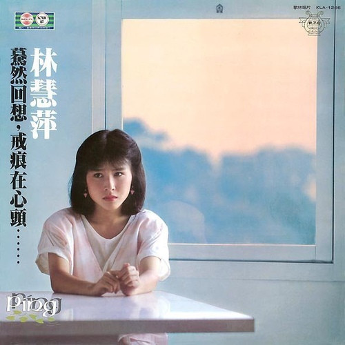 林慧萍– 戒痕(1983, Vinyl) - Discogs