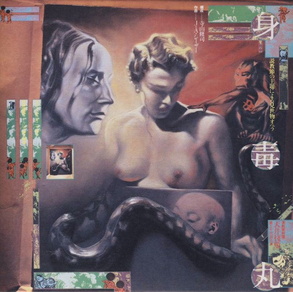 天井桟敷 / 寺山修司, J・A・シーザー – 身毒丸 (1978, Vinyl) - Discogs