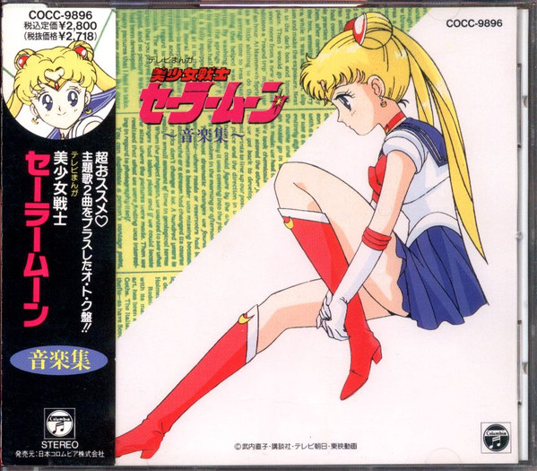 有澤孝紀 – 美少女戦士セーラームーン 〜音楽集〜 (1992, CD 