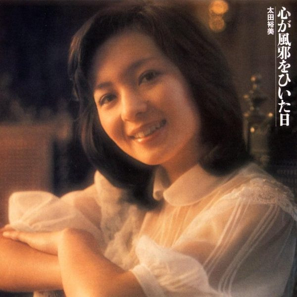 太田裕美 – 心が風邪をひいた日 (2017, Vinyl) - Discogs