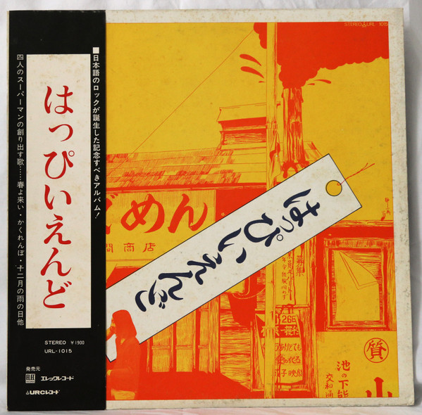はっぴいえんど – はっぴいえんど (1970, Vinyl) - Discogs