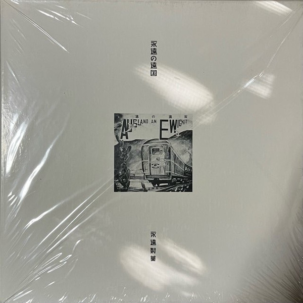 あがた森魚 – 永遠の遠国 (1985, Vinyl) - Discogs