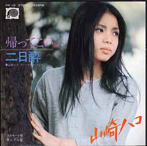 山崎ハコ – 帰ってこい / 二日酔 (1977, Vinyl) - Discogs