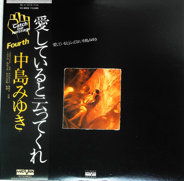 中島みゆき – 愛していると云ってくれ (1978, Vinyl) - Discogs