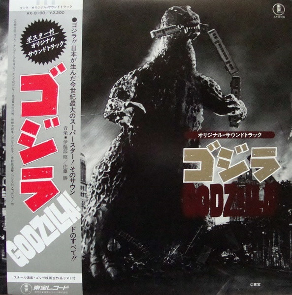 ゴジラ (オリジナル．サウンドトラック) = Godzilla! (1984, Vinyl 