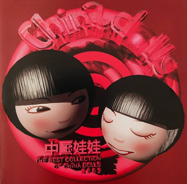 中国娃娃– 中国娃娃The Best Collection Of China Dolls 2002 (2002 