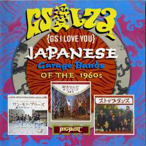 Various - GS愛してる = GS I Love You: Japanese Garage Bands Of The 1960s