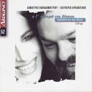 Dimitris Papadimitriou - Η Γ' Πλευρά Του Δίσκου "Τραγούδια Για Τους Μήνες"