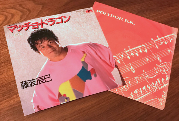 藤波辰巳 – マッチョ・ドラゴン / ドラゴン体操 (1985, Vinyl) - Discogs