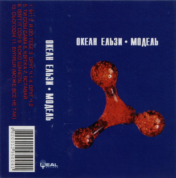 Океан Ельзи - Модель | Releases | Discogs