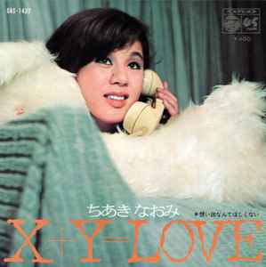 ちあき なおみ – X + Y = Love / 想い出なんてほしくない (1970, Vinyl 