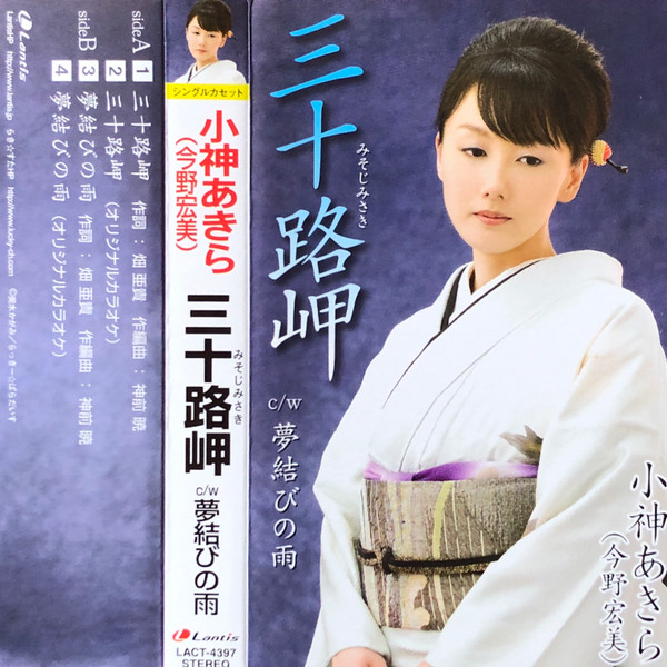 小神あきら (今野宏美) – 三十路岬 / 夢結びの雨 (2007, Cassette 
