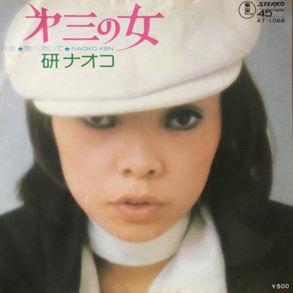 研ナオコ = Naoko Ken – 㐧三の女 (1974, Vinyl) - Discogs