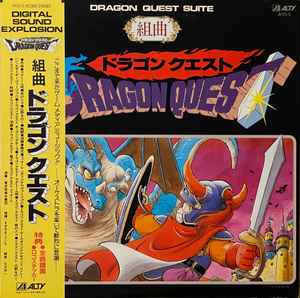 すぎやまこういち – Dragon Quest II = ドラゴン クエスト II 悪霊の 