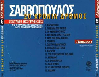 ladda ner album Διονύσης Σαββόπουλος - 20 Χρόνια Δρόμος Ζωντανές Ηχογραφήσεις