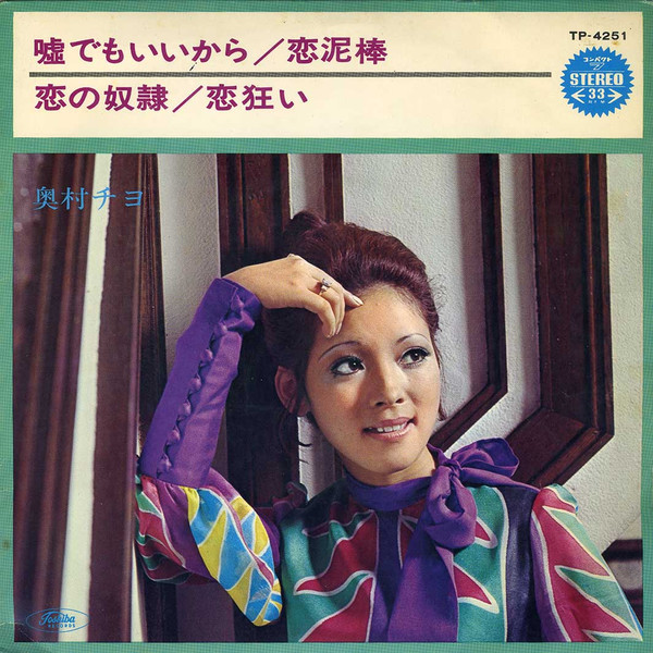 奥村チヨ – 嘘でもいいから / 恋泥棒 / 恋の奴隷 / 恋狂い (Vinyl