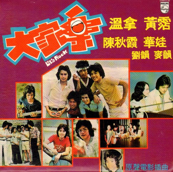 溫拿- 大家樂Let's Rock | Releases | Discogs