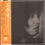 よしだたくろう – 元気です。 (1972, Gatefold Sleeve, Vinyl) - Discogs