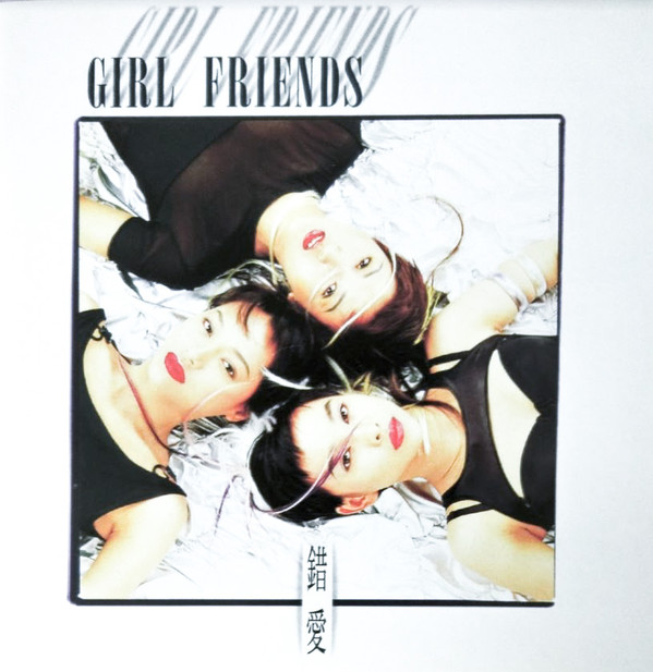 télécharger l'album Girl Friends - 錯愛