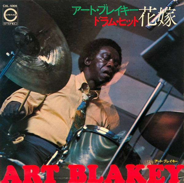 アート・ブレイキー = Art Blakey – ドラム・ヒット ‎– 花嫁 = Drum 