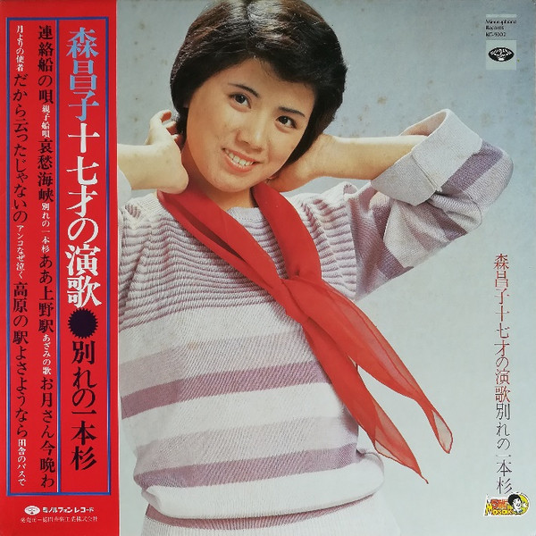 森昌子 – 森昌子十七才の演歌 / 別れの一本杉 (1976, Vinyl) - Discogs