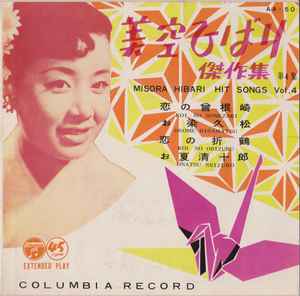 美空ひばり = Misora Hibari – 傑作集 第4集 = Hit Songs Vol. 4 (1955 
