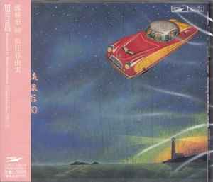 Yumi Matsutoya - 流線形'80 (CD, Japan, 1999) For Sale | Discogs