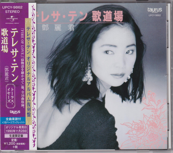 テレサ・テン - 歌道場 | Releases | Discogs