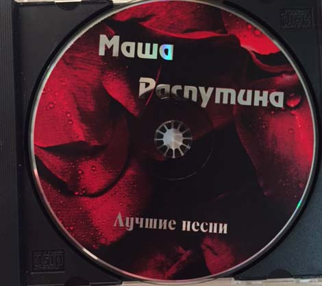 last ned album Маша Распутина - Лучшие Песни