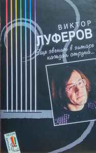 Виктор Луферов - Еще Звенит В Гитаре Каждая Струна... album cover