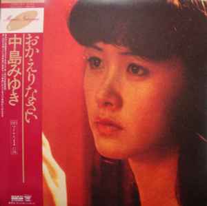 中島みゆき – おかえりなさい (1981, gatefold, Vinyl) - Discogs