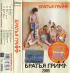 Cover of Братья Гримм, 2005, Cassette