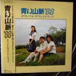 服部克久 & His オーケストラ - 青い山脈' 88 オリジナルサウンド 