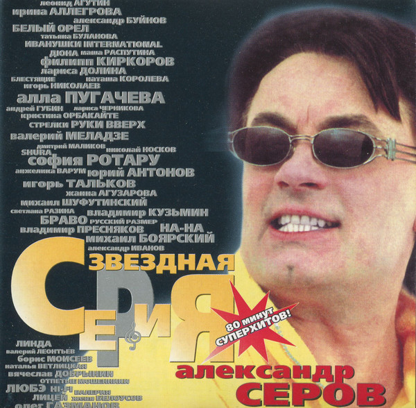 ladda ner album Александр Серов - Звездная Серия