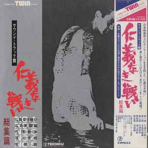 津島利章 – 仁義なき戦い 総集編 (サウンド・トラック盤) (1975, Vinyl 