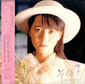 Sonoko Kawai = 河合その子 – その子 = Sonoko (1985, Vinyl) - Discogs