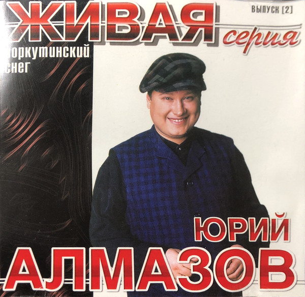 last ned album Юрий Алмазов - Воркутинский Снег