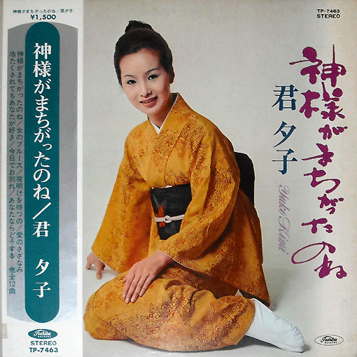 君夕子 – 神様がまちがったのね (1970, Red, Vinyl) - Discogs