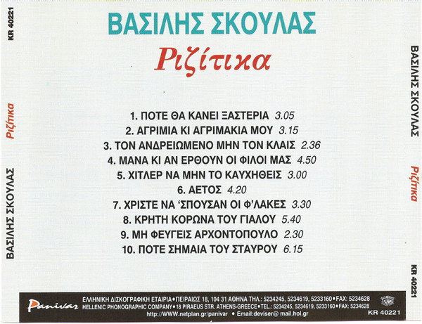 Album herunterladen Βασίλης Σκουλάς - Ριζίτικα