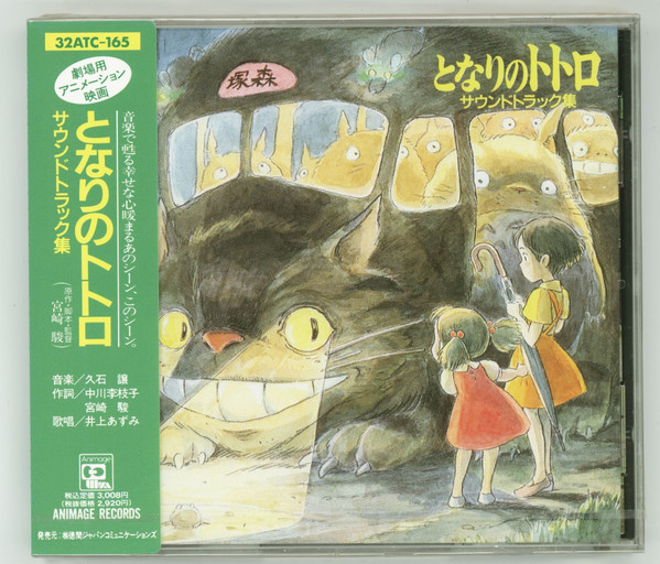Joe Hisaishi – となりのトトロ（サウンドトラック集） (1996, CD 