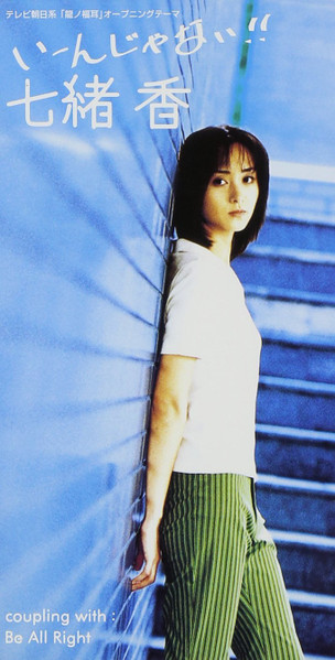 七緒 香 – いーんじゃない!! (1997, CD) - Discogs