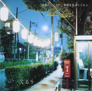 くるり - 言葉にならない、笑顔を見せてくれよ | Releases | Discogs