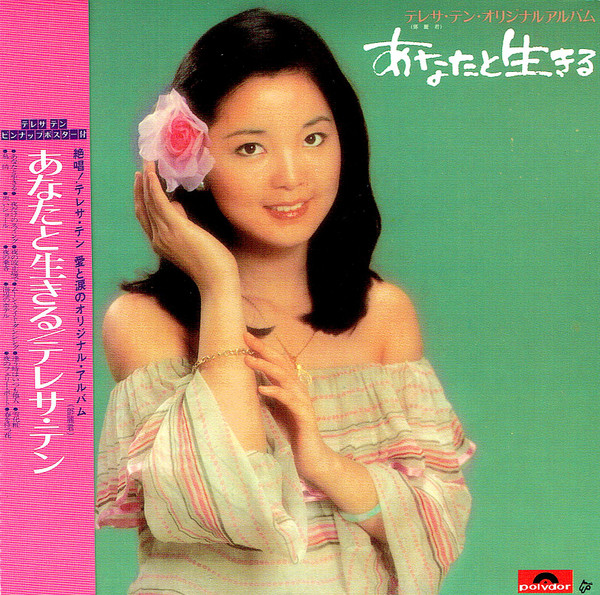 テレサ・テン – あなたと生きる (2020, Vinyl) - Discogs
